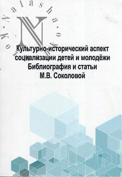 Kul'turno-istoricheskii aspekt sotsializatsii detei i molodezhi