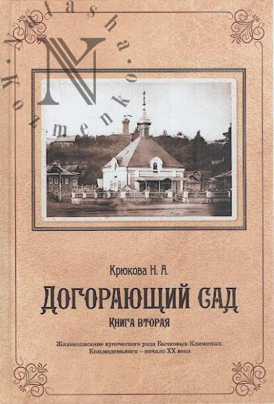 Kriukova N.A. Dogoraiushchii sad.