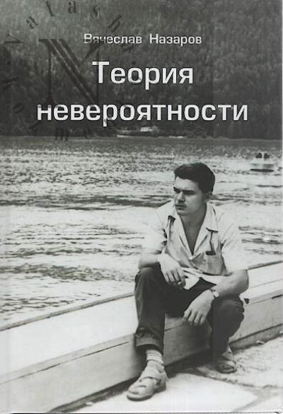 Nazarov Viacheslav. Teoriia neveroiatnosti