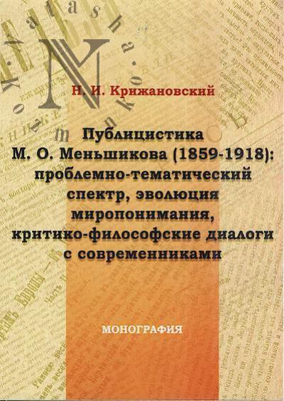 Krizhanovskii N.I. Publitsistika M.O. Men'shikova [1859-1918]