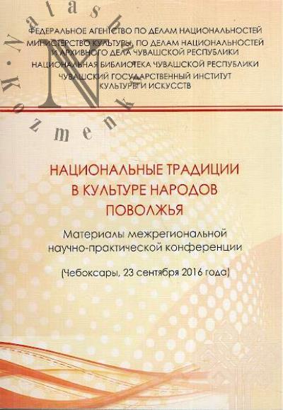 Natsional'nye traditsii v kul'ture narodov Povolzh'ia