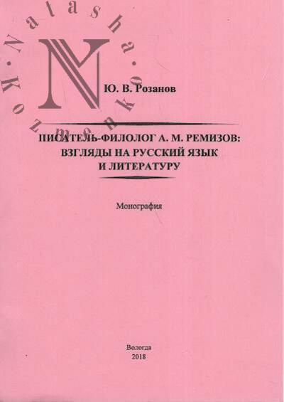 Rozanov Iu.V. Pisatel'-filolog A.M. Remizov