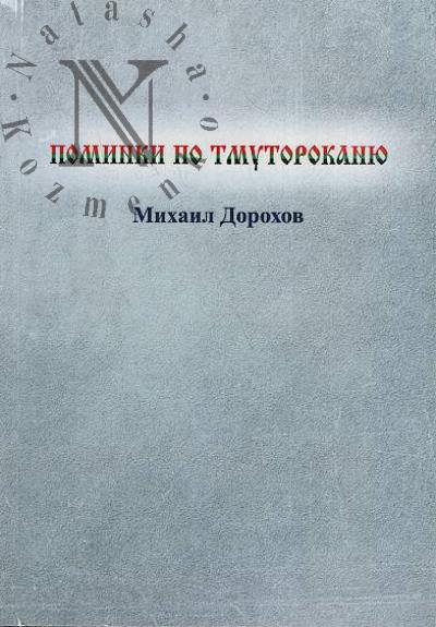 Dorokhov M. Pominki po Tmutorokaniu
