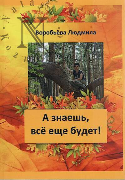 Vorob'eva Liudmila. A znaesh', vse eshche budet!