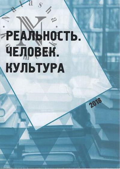 Реальность, человек, культура