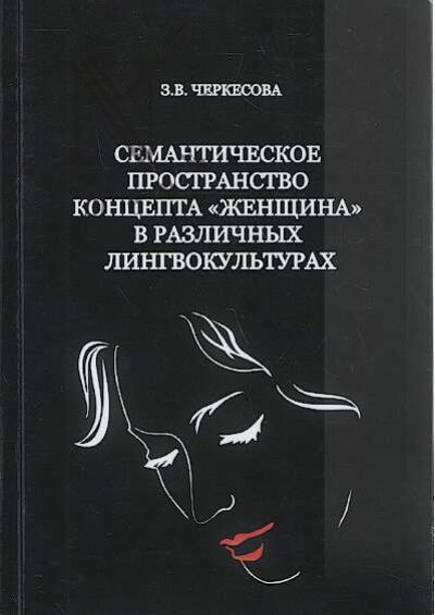 Cherkesova Z.V. Semanticheskoe prostranstvo kontsepta "zhenshchina" v razlichnykh lingvokul'turakh.