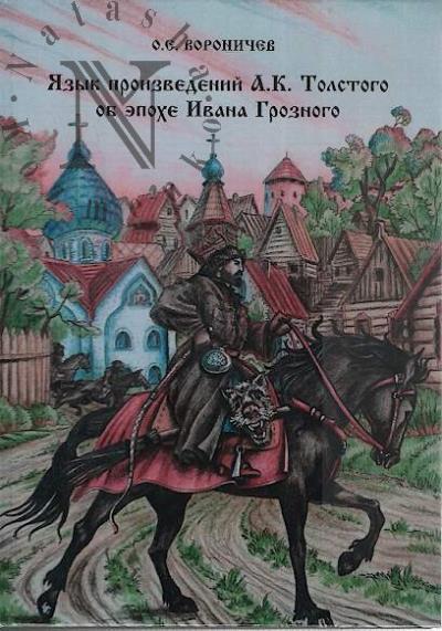 Voronichev O.E. Iazyk proizvedenii A.K. Tolstogo ob epokhe Ivana Groznogo.