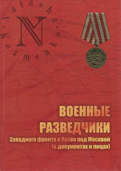 Burnusov I.L. Voennye razvedchiki Zapadnogo fronta v bitve pod Moskvoi [v dokumentakh i litsakh].