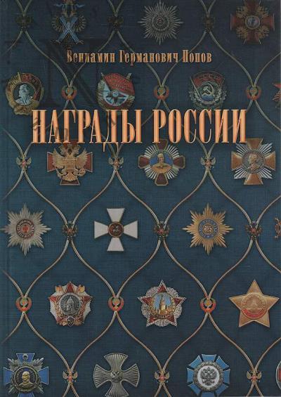 Popov V.G. Nagrady Rossii.