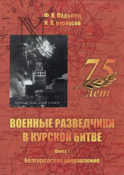 Ladygin F.I. Voennye razvedchiki v Kurskoi bitve [v dokumentakh i litsakh].