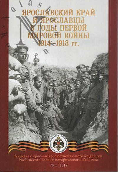 Al'manakh Iaroslavskogo regional'nogo otdeleniia Rossiiskogo voenno-istoricheskogo obshchestva.