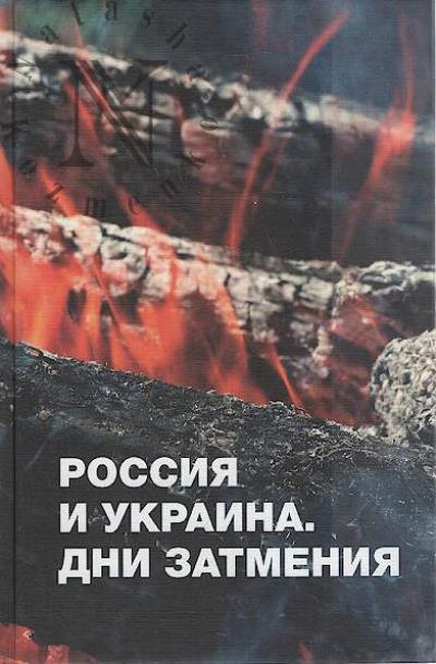 Rossiia i Ukraina.