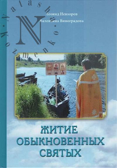 Nevzorov L.I. Zhitie obyknovennykh sviatykh.