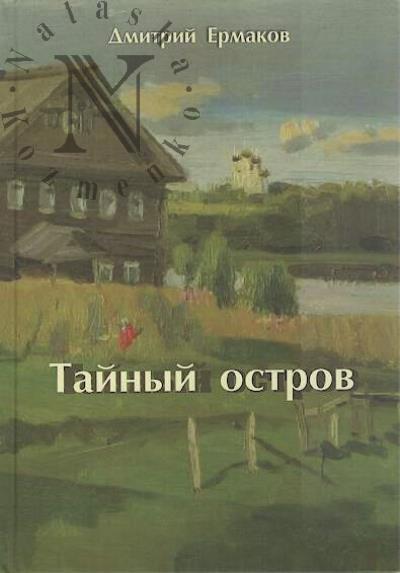 Ermakov Dmitrii. Tainyi ostrov