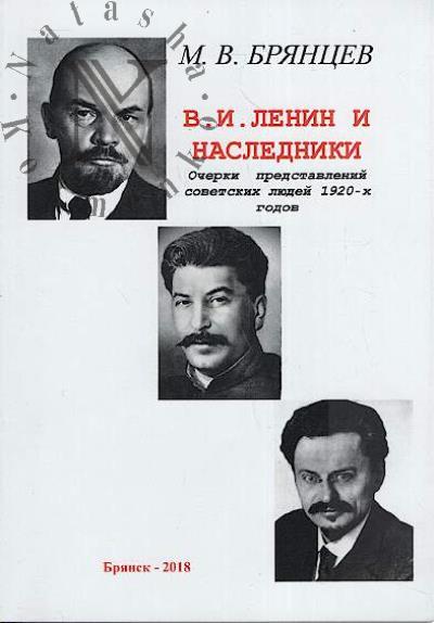 Briantsev M.V. V.I. Lenin i nasledniki