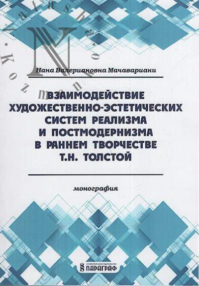 Machavariani N.V. Vzaimodeistvie khudozhestvenno-esteticheskikh sistem realizma i postmodernizma v rannem tvorchestve T.N. Tolstoi.