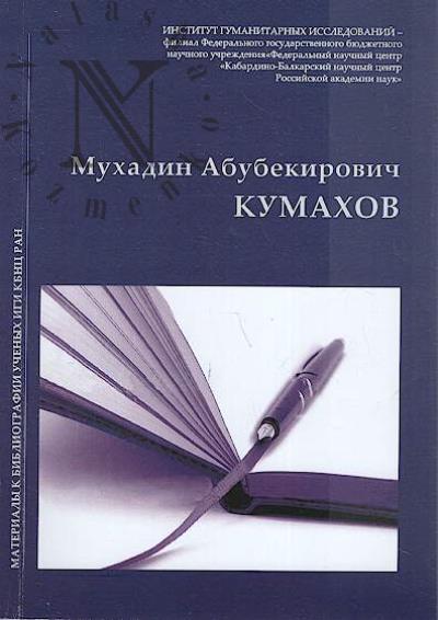 Kumakhov Mukhadin Abubekirovich.