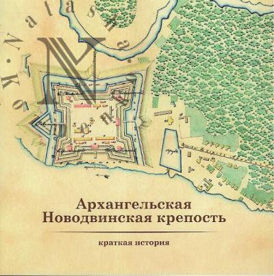 Gostev I.M. Arkhangel'skaia Novodvinskaia krepost'