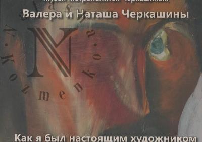 Cherkashin Valera. Kak ia byl nastoiashchim khudozhnikom