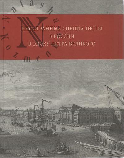 Inostrannye spetsialisty v Rossii v epokhu Petra Velikogo