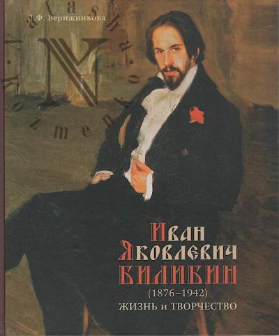 Verizhnikova T.F. Ivan Iakovlevich Bilibin [1876-1942].