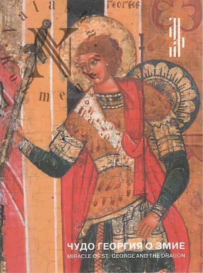Чудо Георгия о змие.