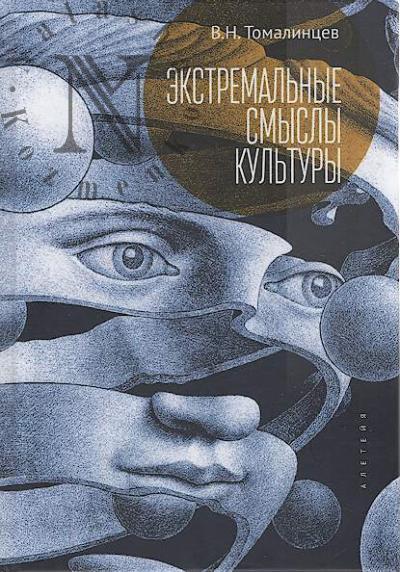 Tomalintsev V.N. Ekstremal'nye smysly kul'tury