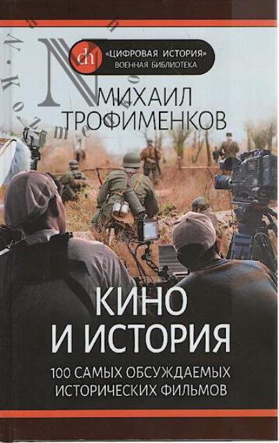 Trofimenkov M.S. Kino i istoriia.