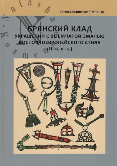 Brianskii klad ukrashenii s vyemchatoi emal'iu vostochnoevropeiskogo stilia [III v. n. e.].