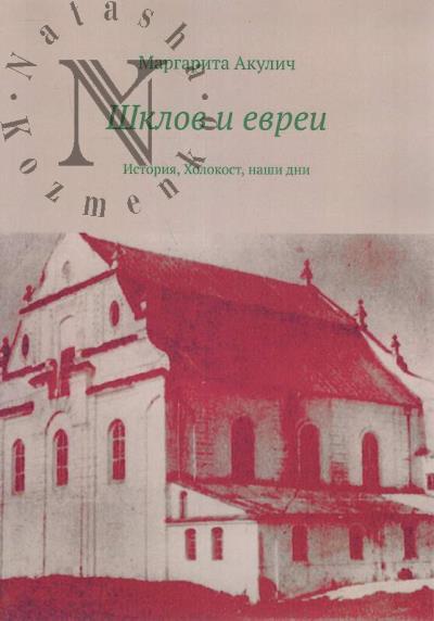 Akulich Margarita. Shklov i evrei