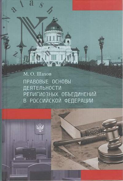 Shakhov M.O. Pravovye osnovy deiatel'nosti religioznykh ob'edinenii v Rossiiskoi Federatsii.