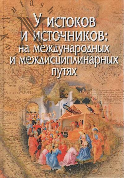 U istokov i istochnikov