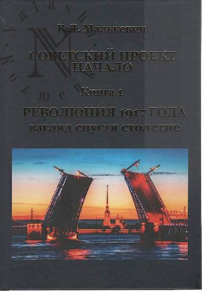 Mal'kevich V.L. Sovetskii proekt