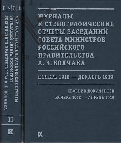 Zhurnaly i stenograficheskie otchety zasedanii Soveta ministrov Rossiiskogo pravitel'stva A.V. Kolchaka [noiabr' 1918 - dekabr' 1919]