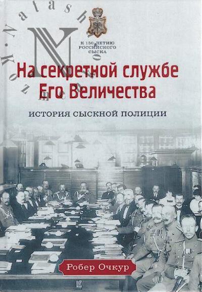 Ochkur R.V. Na sekretnoi sluzhbe Ego Velichestva