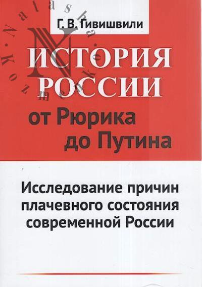 Givishvili G.V. Istoriia Rossii ot Riurika do Putina