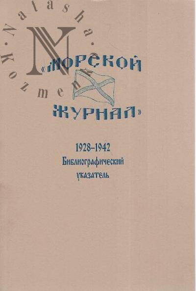 "Morskoi zhurnal", 1928-1942