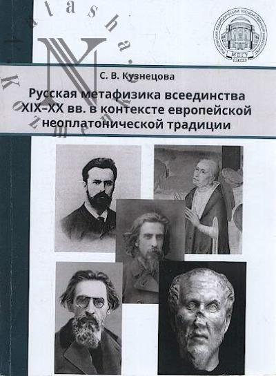 Kuznetsova S.V. Russkaia metafizika vseedinstva XIX-XX vv. v kontekste evropeiskoi neoplatonicheskoi filosofskoi traditsii.