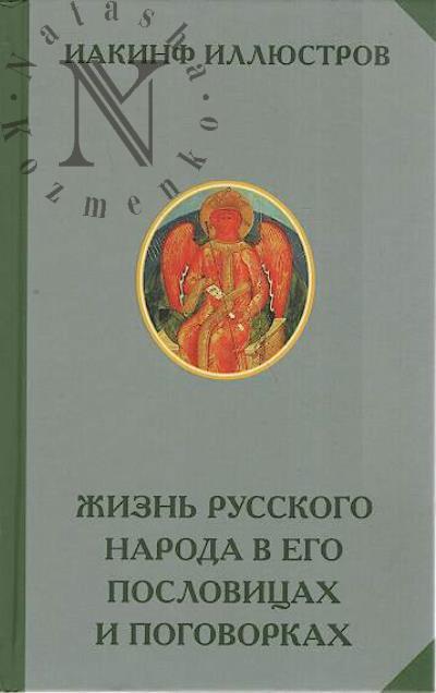 Illiustrov I.I. Zhizn' russkogo naroda v ego poslovitsakh i pogovorkakh