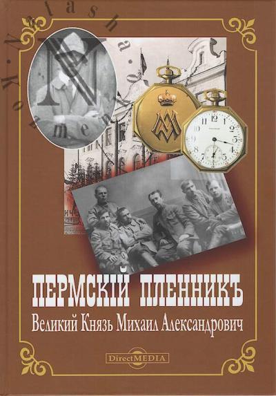 Permskii plennik Velikii Kniaz' Mikhail Aleksandrovich