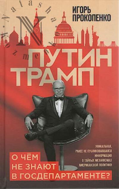 Prokopenko I.S. Putin - Tramp.
