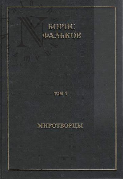 Fal'kov B.V. Polnoe sobranie sochinenii