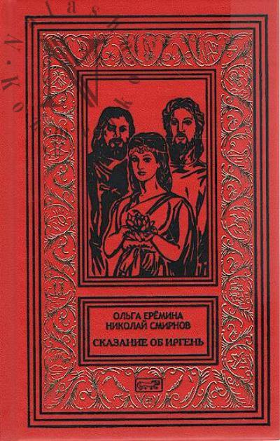 Eremina O.A. Skazanie ob Irgen'