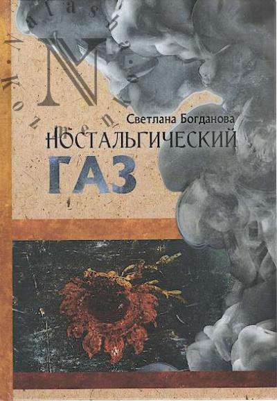 Bogdanova Svetlana. Nostal'gicheskii gaz