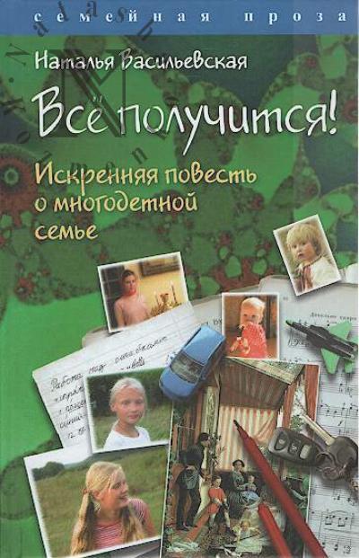 Vasil'evskaia Natal'ia. Vse poluchitsia!