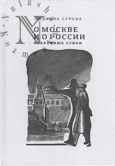 Surova Liudmila. O Moskve i o Rossii