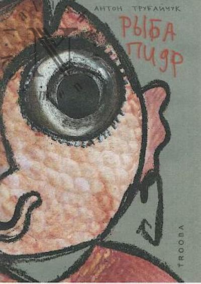 Trubaichuk Anton. Ryba pidr