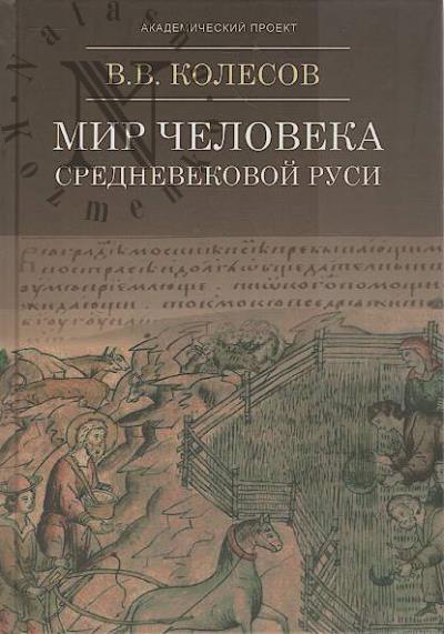 Kolesov V.V. Mir cheloveka srednevekovoi Rusi.