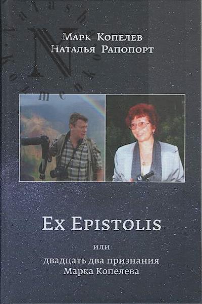 Копелев Марк. Ex Epistolis, или Двадцать два признания Марка Копелева.