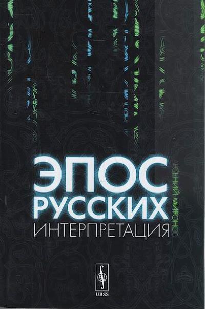 Mironov A.S. Epos russkikh